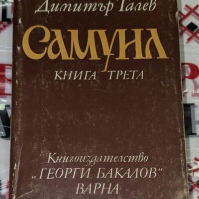 Отворена книга „Самуил“ на Димитър Талев, Книга трета (1982), показваща заглавните страници с традиционен български мотив под нея.