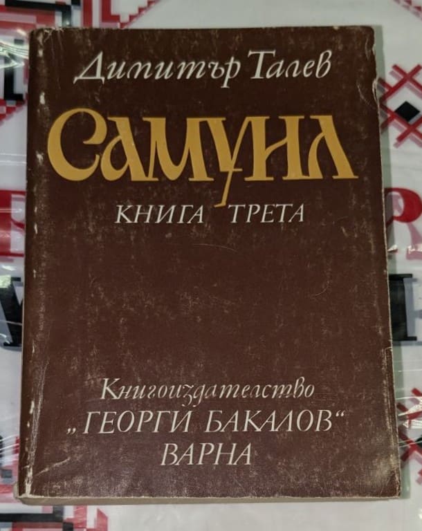 Отворена книга „Самуил“ на Димитър Талев, Книга трета (1982), показваща заглавните страници с традиционен български мотив под нея.