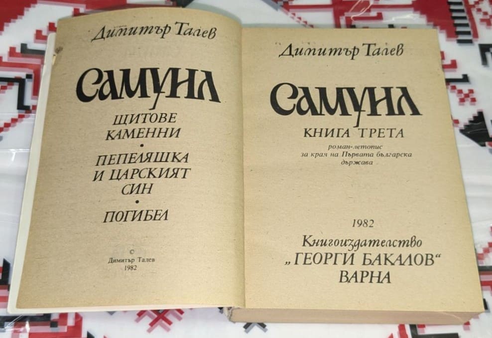 „Самуил“ – Димитър Талев (1982) - Image 2