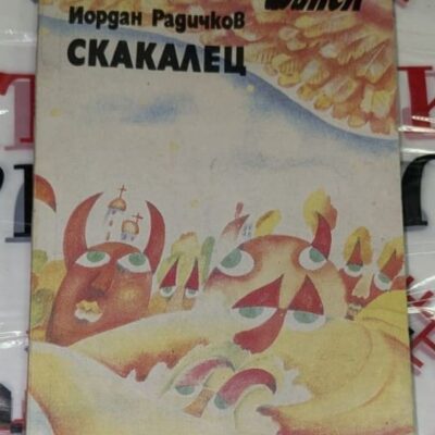 Корица на книгата „Скакалец“ от Йордан Радичков, издание от поредицата „Факел“, с фантастичен и сюрреалистичен илюстративен стил.