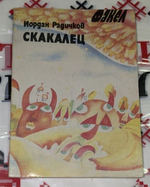 Корица на книгата „Скакалец“ от Йордан Радичков, издание от поредицата „Факел“, с фантастичен и сюрреалистичен илюстративен стил.