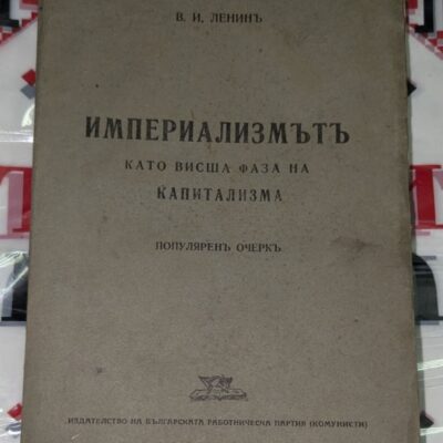 Корица на книгата „Империализмът като висша фаза на капитализма“ от В. И. Ленин, издадена от Българската работническа партия (комунисти).