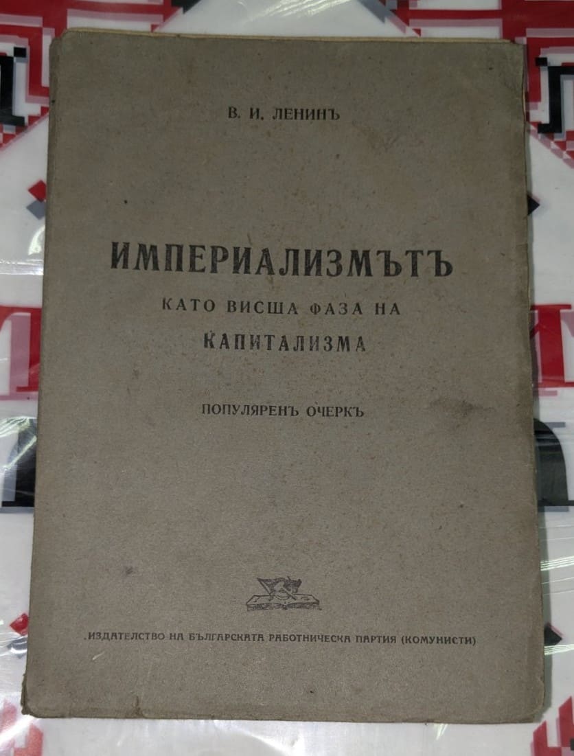 Корица на книгата „Империализмът като висша фаза на капитализма“ от В. И. Ленин, издадена от Българската работническа партия (комунисти).