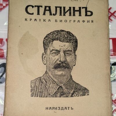 Корица на книгата „Сталин. Кратка биография“, издадена в София, 1944 г. с лого на Института „Маркс-Енгелс-Ленин“.