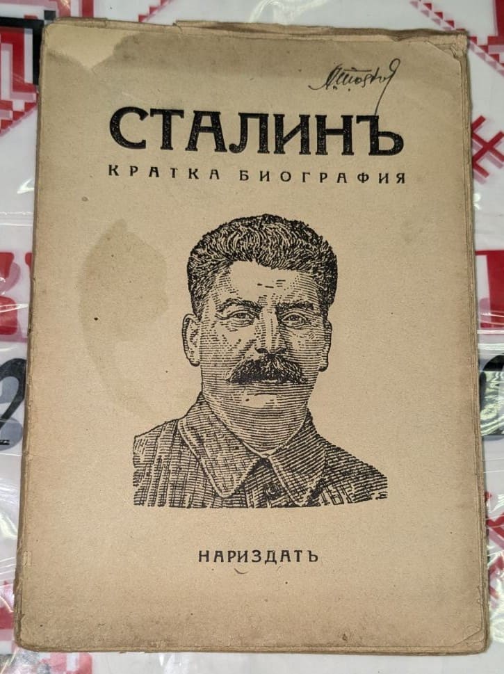 Корица на книгата „Сталин. Кратка биография“, издадена в София, 1944 г. с лого на Института „Маркс-Енгелс-Ленин“.