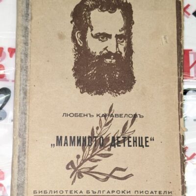 Корица на книгата „Маминото детенце“ от Любен Каравелов, издадена от „Хемус“ А. Д., София, 1943 г.