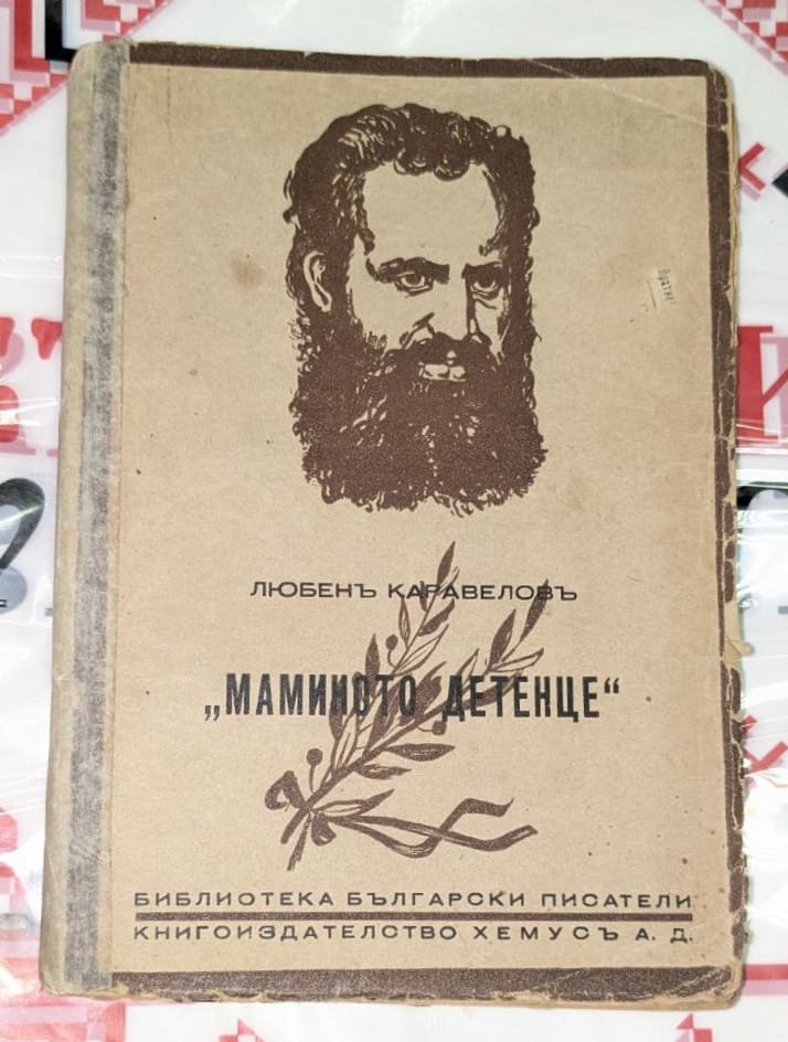 Корица на книгата „Маминото детенце“ от Любен Каравелов, издадена от „Хемус“ А. Д., София, 1943 г.