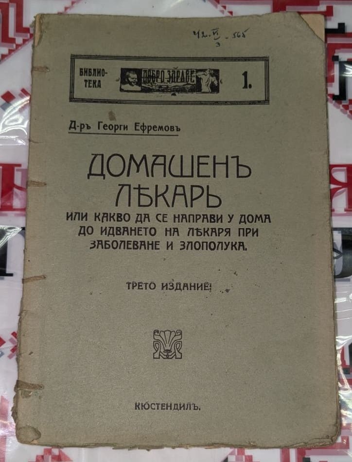 Корица на книгата „Домашен лъкар“ от д-р Георги Ефремов, трето издание, издадена в Кюстендил като част от библиотека „Добро здраве“.