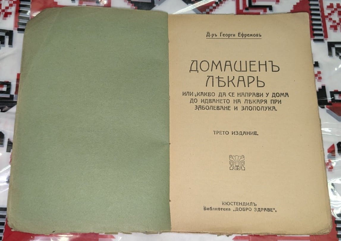 Домашен лeкар - Image 2