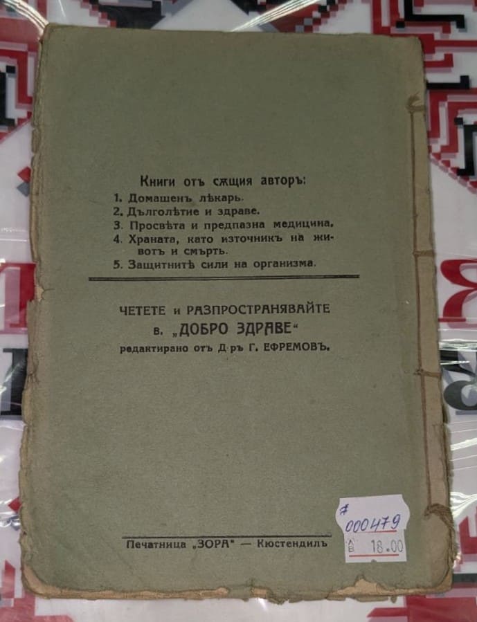 Корица на книгата „Домашен лъкар“ от д-р Георги Ефремов, трето издание, издадена в Кюстендил като част от библиотека „Добро здраве“.1