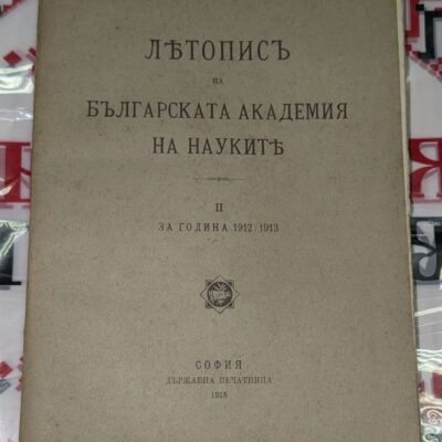 Корица на „Летопис на Българската академия на науките“, том II (1912/1913), издаден в София, 1915 г.