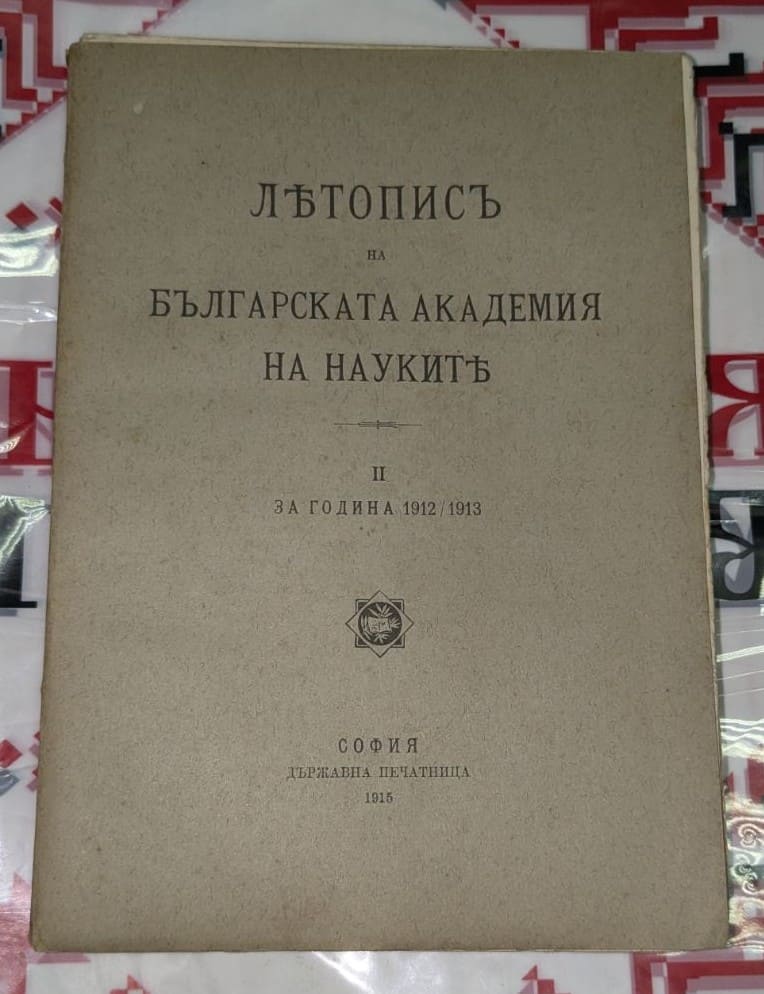 Корица на „Летопис на Българската академия на науките“, том II (1912/1913), издаден в София, 1915 г.