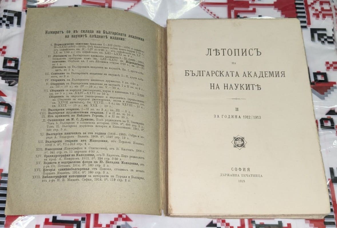 „Летопис на БАН“ – Том II - Image 2