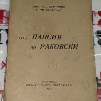 Корица на книгата „От Паисий до Раковски“, №4 от библиотека „Родна и чужда литература“, издадена в София.