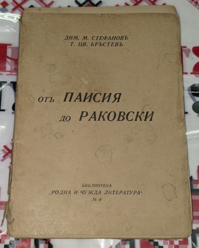 Корица на книгата „От Паисий до Раковски“, №4 от библиотека „Родна и чужда литература“, издадена в София.