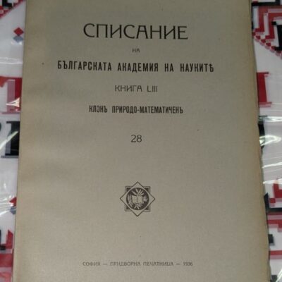 Корица на „Списание на Българската академия на науките“, книга LIII, природо-математически клон, издадена в София, 1936 г.