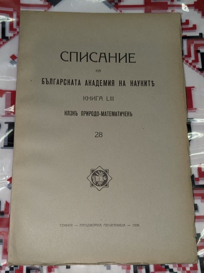 Корица на „Списание на Българската академия на науките“, книга LIII, природо-математически клон, издадена в София, 1936 г.