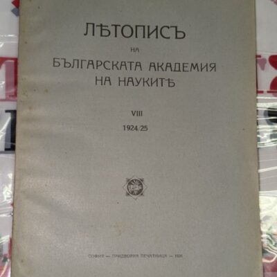 Корица на „Летопис на Българската академия на науките“, том VIII (1924/25), издаден в София, 1926 г.