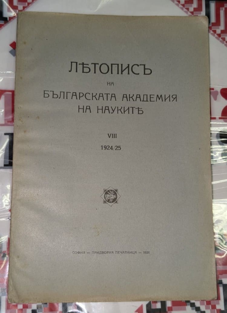 Корица на „Летопис на Българската академия на науките“, том VIII (1924/25), издаден в София, 1926 г.