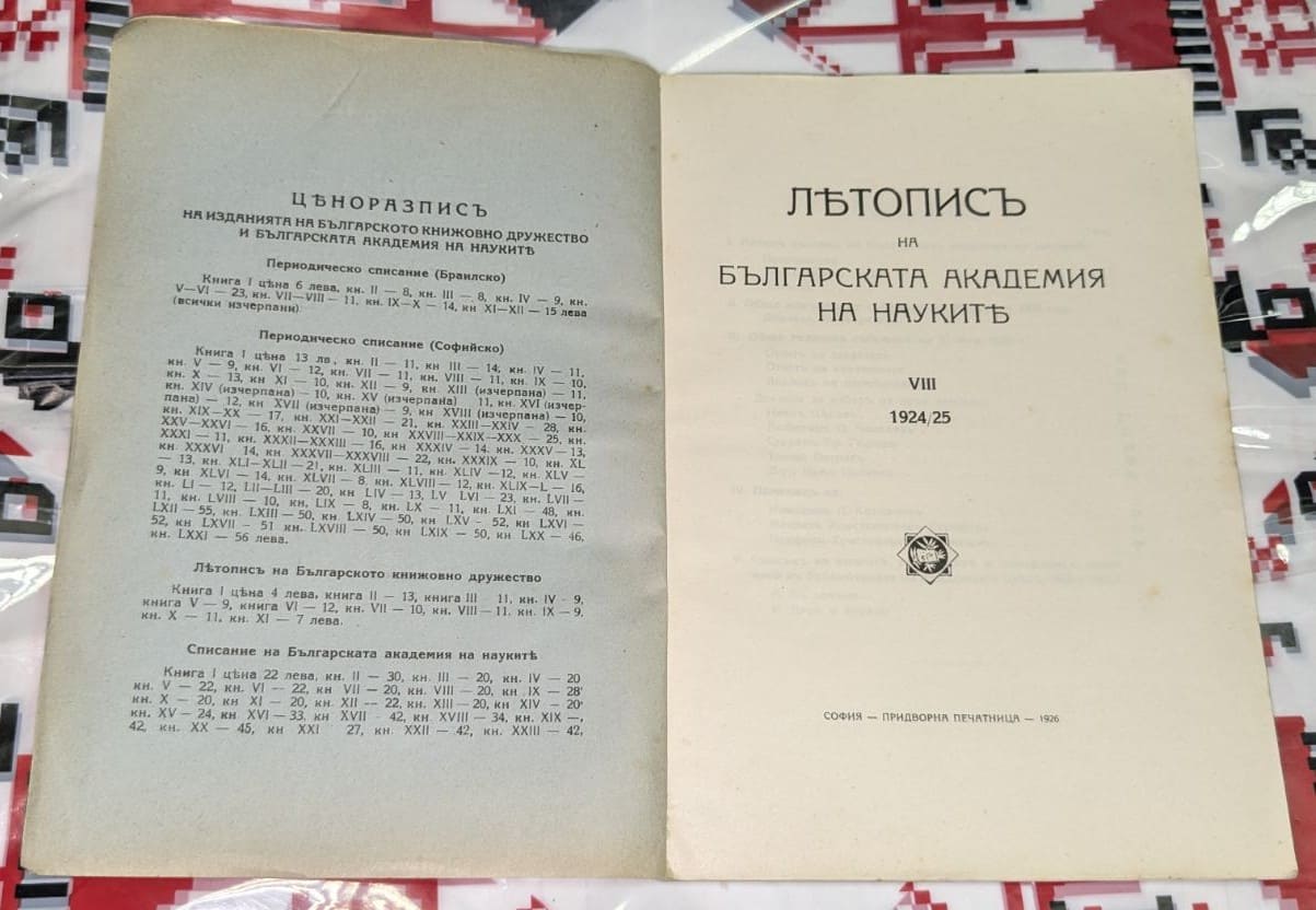 Летопис на БАН – Том VIII - Image 2