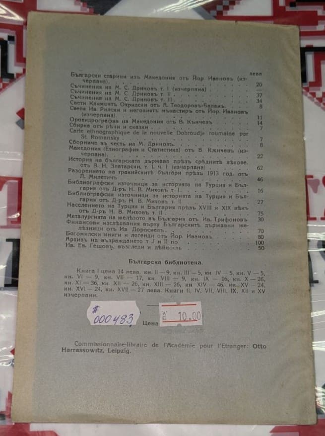 Корица на „Летопис на Българската академия на науките“, том VIII (1924/25), издаден в София, 1926 г.1