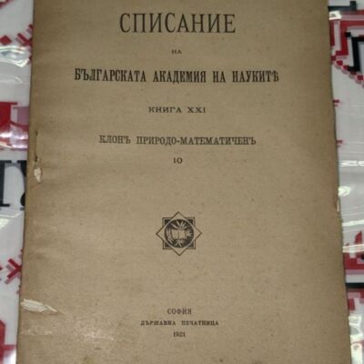 Корица на „Списание на Българската академия на науките“, книга XXI, природо-математически клон, издадена в София, 1921 г.