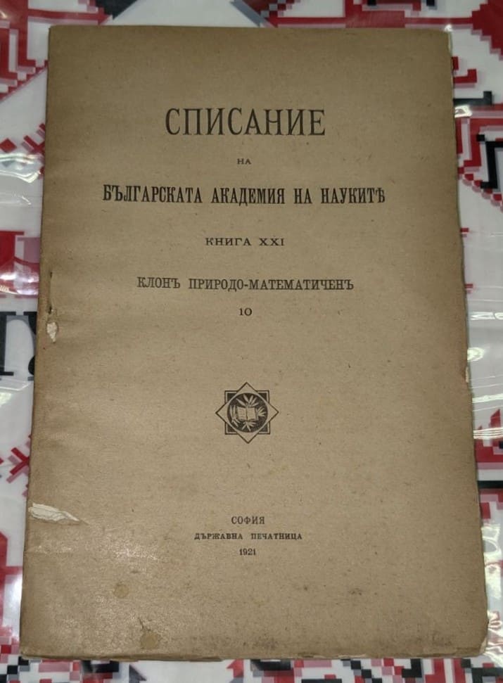 Корица на „Списание на Българската академия на науките“, книга XXI, природо-математически клон, издадена в София, 1921 г.