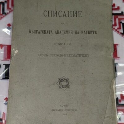 Корица на „Списание на Българската академия на науките“, книга IX, природо-математически клон, издадена в София, 1914 г.