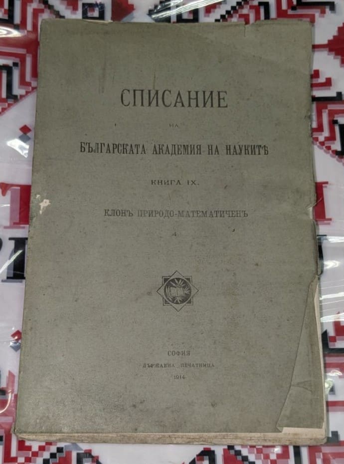 Корица на „Списание на Българската академия на науките“, книга IX, природо-математически клон, издадена в София, 1914 г.