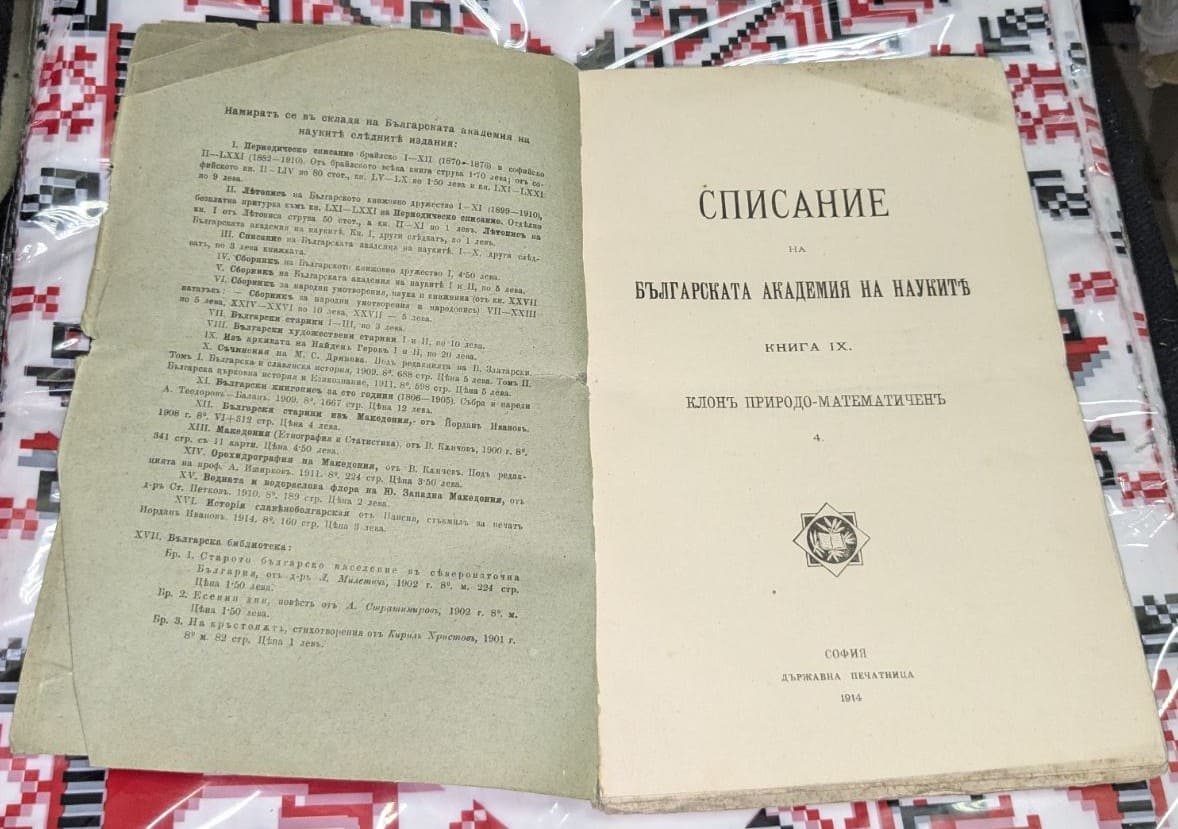 Списание на БАН, 1914 г - Image 2