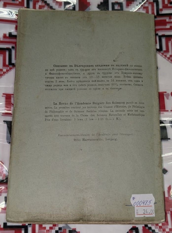 Корица на „Списание на Българската академия на науките“, книга IX, природо-математически клон, издадена в София, 1914 г.1