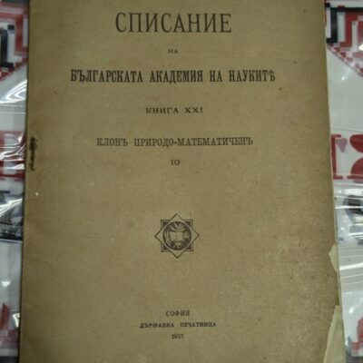 Корица на "Списание на Българската академия на науките", Книга XXI, клон Природо-математичен, издание от 1921 г., с емблема и стар шрифт.