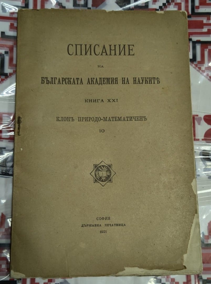 Корица на "Списание на Българската академия на науките", Книга XXI, клон Природо-математичен, издание от 1921 г., с емблема и стар шрифт.