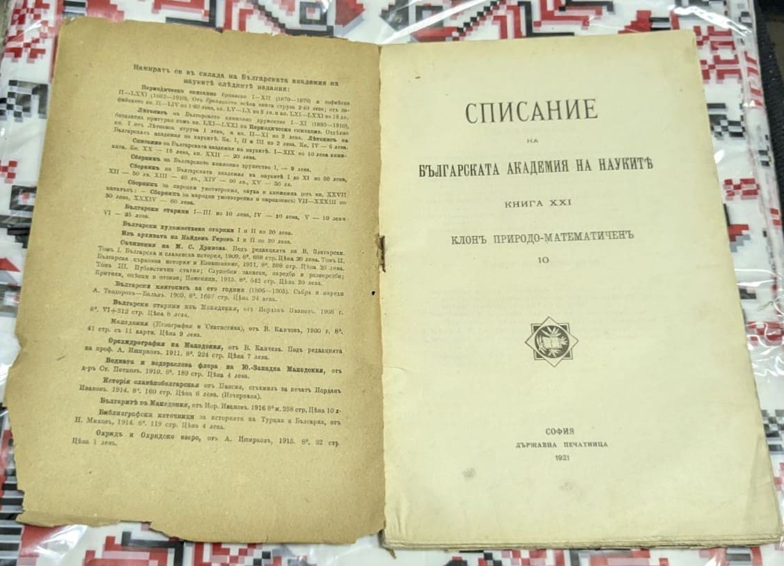 Списание на Българската академия на науките — Книга XXI - Image 2