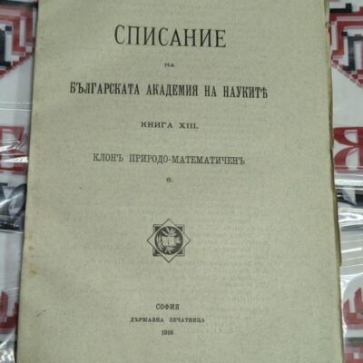 Корица на "Списание на Българската академия на науките", Книга XIII, клон Природо-математичен, брой 6, София, 1916 г., с автентична типография.
