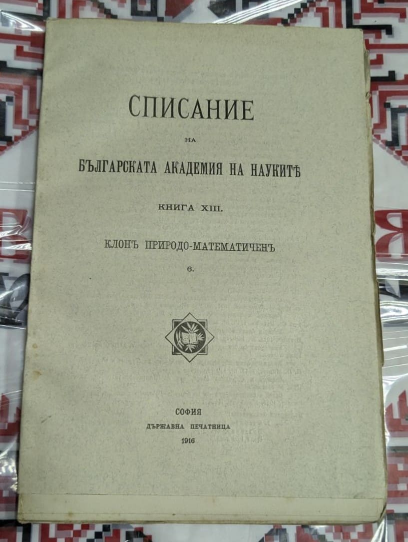 Корица на "Списание на Българската академия на науките", Книга XIII, клон Природо-математичен, брой 6, София, 1916 г., с автентична типография.