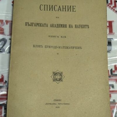 Корица на "Списание на Българската академия на науките", Книга XIX, Клон Природо-математичен, брой 9, София, 1920 г., оригинално академично издание.
