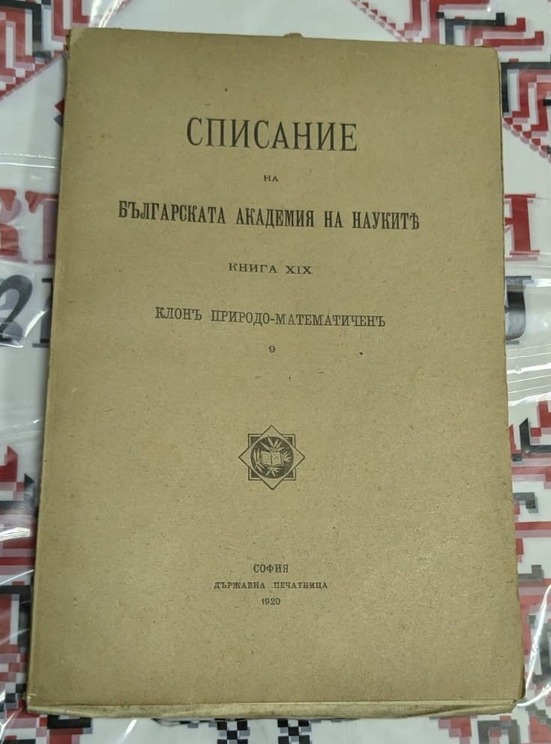 Корица на "Списание на Българската академия на науките", Книга XIX, Клон Природо-математичен, брой 9, София, 1920 г., оригинално академично издание.