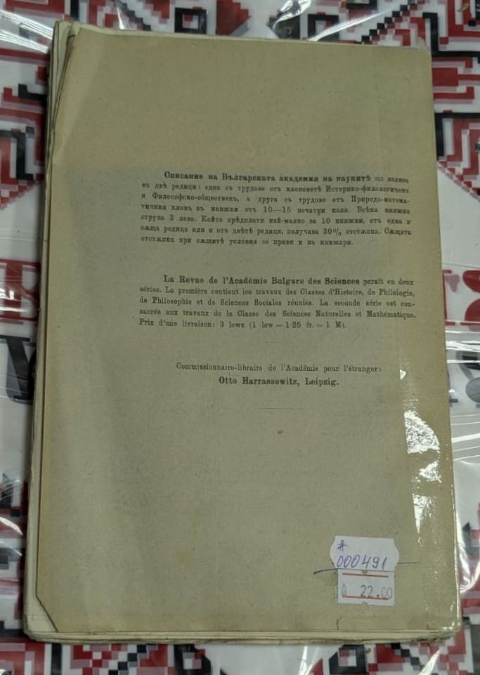 Корицата на „Списание на Българската академия на науките“, Книга II, Клонъ Природо-Математиченъ, издадено в София през 1912 г.1