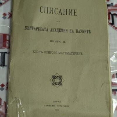 Корицата на „Списание на Българската академия на науките“, Книга II, Клонъ Природо-Математиченъ, издадено в София през 1912 г.