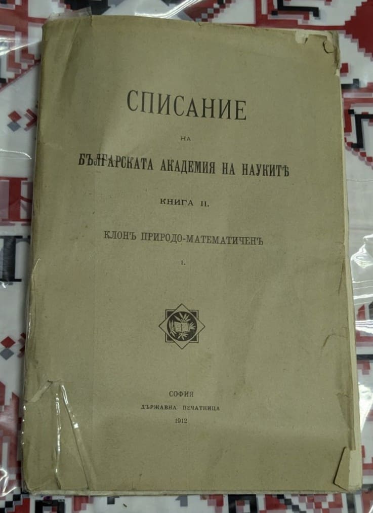 Корицата на „Списание на Българската академия на науките“, Книга II, Клонъ Природо-Математиченъ, издадено в София през 1912 г.