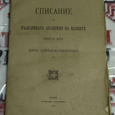 Корицата на "Списание на Българската академия на науките", Книга XVII, брой 8, клон Природо-математичен, издание от 1919 г., с държавен печат.