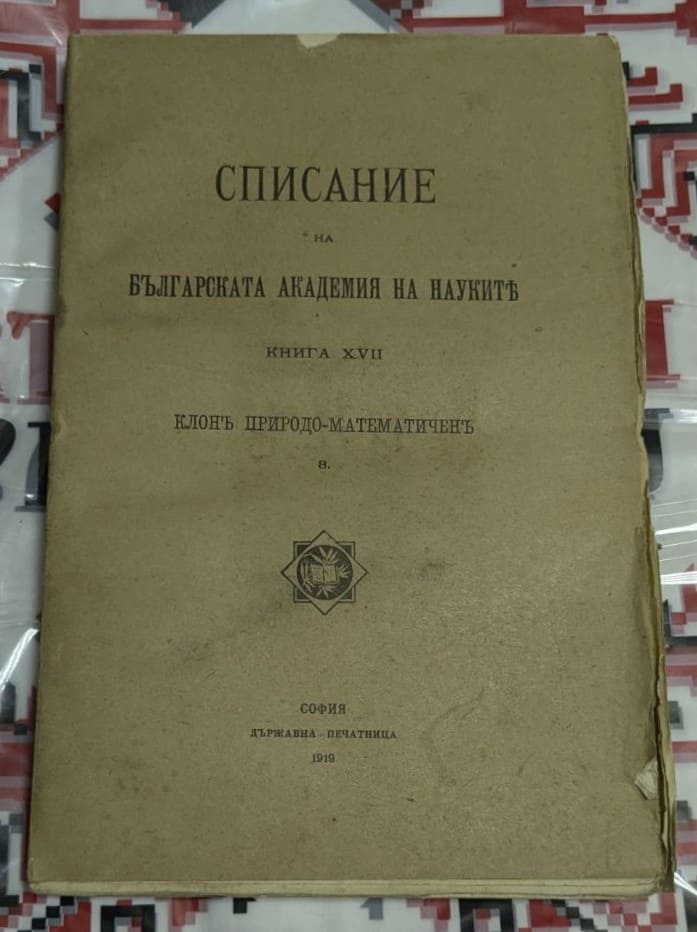 Корицата на "Списание на Българската академия на науките", Книга XVII, брой 8, клон Природо-математичен, издание от 1919 г., с държавен печат.