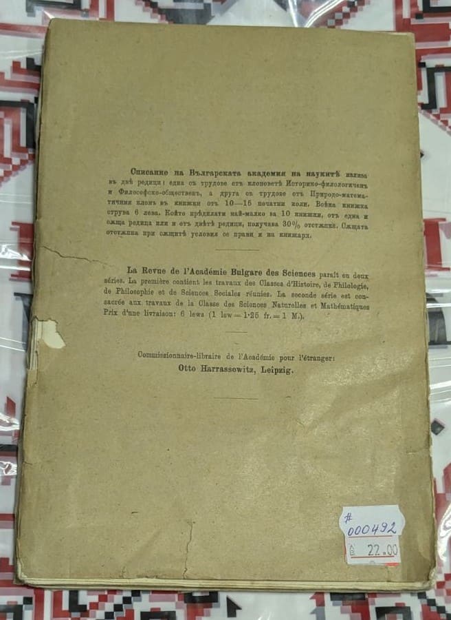Корицата на "Списание на Българската академия на науките", Книга XVII, брой 8, клон Природо-математичен, издание от 1919 г., с държавен печат.1