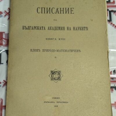 Оригинална корица на "Списание на Българската академия на науките", Книга XVII, Брой 8, клон Природо-математичен, издание от 1919 г., Държавна печатница, София.