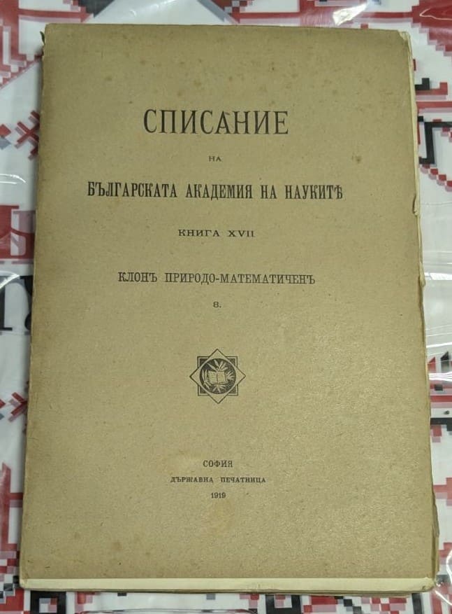 Оригинална корица на "Списание на Българската академия на науките", Книга XVII, Брой 8, клон Природо-математичен, издание от 1919 г., Държавна печатница, София.