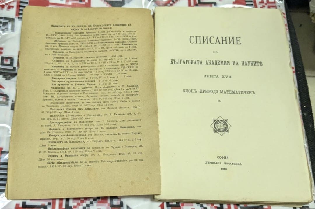 Списание на Българската академия на науките – Книга XVII - Image 2