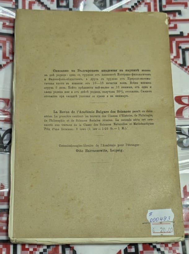 Оригинална корица на "Списание на Българската академия на науките", Книга XVII, Брой 8, клон Природо-математичен, издание от 1919 г., Държавна печатница, София.1