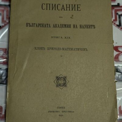Корица на антикварно списание на БАН (1920)