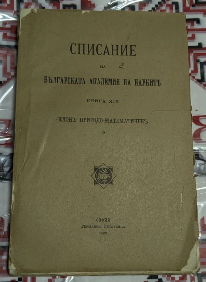 Корица на антикварно списание на БАН (1920)